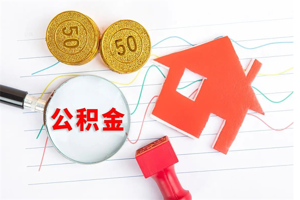 周口取住房公积金怎么取（如何取住房公积金）