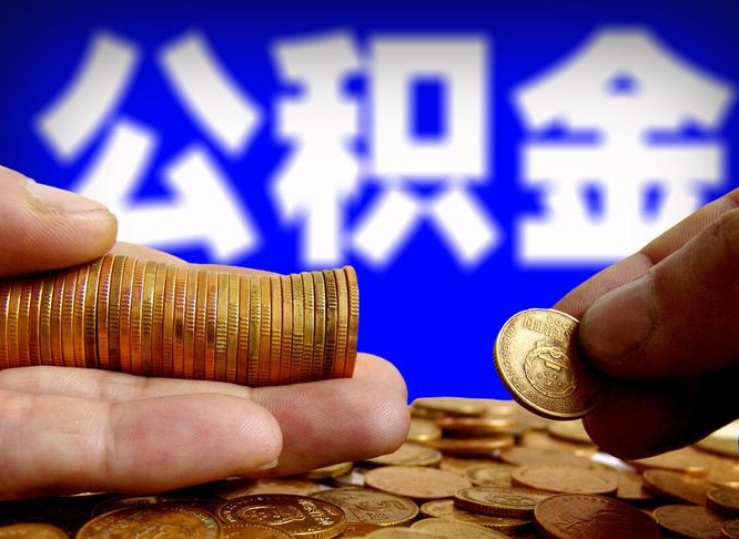 周口公积金本地人可以取出来吗（公积金本市户口可以提取吗）